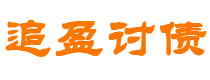 楚雄债务追讨催收公司